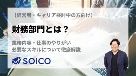 財務部門|財務部門とは？業務内容・仕事のやりがい・必要なス。